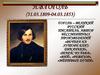 Н.В.Гоголь (31.03.1809-04.03.1853)