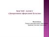 Мастер-класс «Декоративное оформление бутылок»