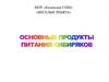 Основные продукты питания сибиряков