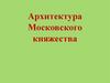 Архитектура Московского княжества