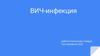 ВИЧ-инфекция