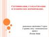Сертификация, стандартизация и техническое нормирование