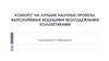 Конкурс на лучшие научные проекты, выполняемые ведущими молодежными коллективами
