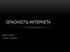 Опасность интернета