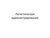 Логистическое администрирование. (Тема 11)