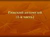 Рижский автомузей (1-я часть)