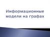 Информационные модели на графах