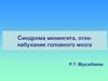 Синдром менингита, отек-набухание головного мозга