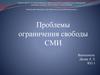 Проблемы ограничения свободы СМИ