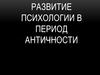 Развитие психологии в период Античности