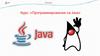 Программирование на Java