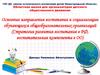 Основные направления воспитания и социализации обучающихся общеобразовательных организаций