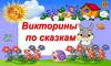 Викторины по сказкам