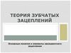 Теория зубчатых зацеплений. Понятия и элементы эвольвентного зацепления