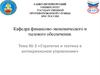 Стратегия и тактика в антикризисном управлении. Тема № 3