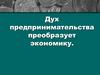 Дух предпринимательства преобразует экономику