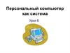 Персональный компьютер как система. Урок 6