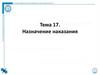 Назначение наказания. Тема 17