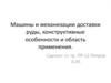 Машины и механизации доставки руды, конструктивные особенности и область применения