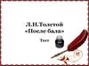 Л.Н. Толстой «После бала»