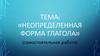 Неопределенная форма глагола