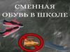 Сменная обувь в школе