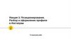Позиционирование. Разбор и оформление профиля в Инстаграм. Лекция 3