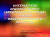 Интерьер как художественно-архитектурная среда и жанр изобразительного искусства. 7 класс