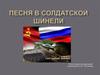 Песня в солдатской шинели