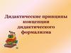 Дидактические принципы концепции дидактического формализма. Дьюи, Песталоцци