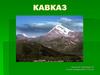 Кавказ