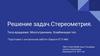 Тела вращения. Многогранники. Комбинация тел. Решение задач №8, ЕГЭ