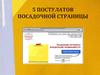 5 постулатов посадочной страницы