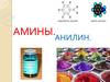 Амины, анилин