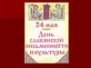 24 мая – День славянской письменности и культуры