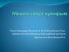 Минем спорт кумирым