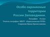 Особо охраняемые территории России. Заповедники