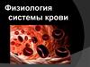 Физиология системы крови