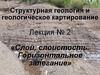 Геология. Слой, слоистость. Горизонтальное залегание. (Лекция 2)