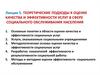 Теоретические подходы к оценке качества и эффективности услуг в сфере социального обслуживания населения