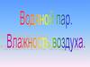 Водяной пар. Влажность воздуха