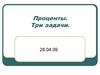 Проценты. Три задачи