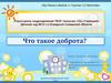 Что такое доброта?