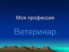 Моя профессия ветеринар