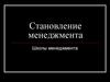 Становление менеджмента. Школы менеджмента