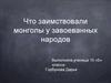 Что заимствовали монголы у завоеванных народов