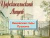 Царпкосельский лицей. Лицейские годы Пушкина