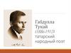 Габдулла Тукай (1886-1913) - татарский народный поэт