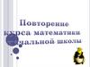 Повторение курса математики начальной школы