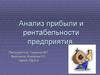 Анализ прибыли и рентабельности предприятия